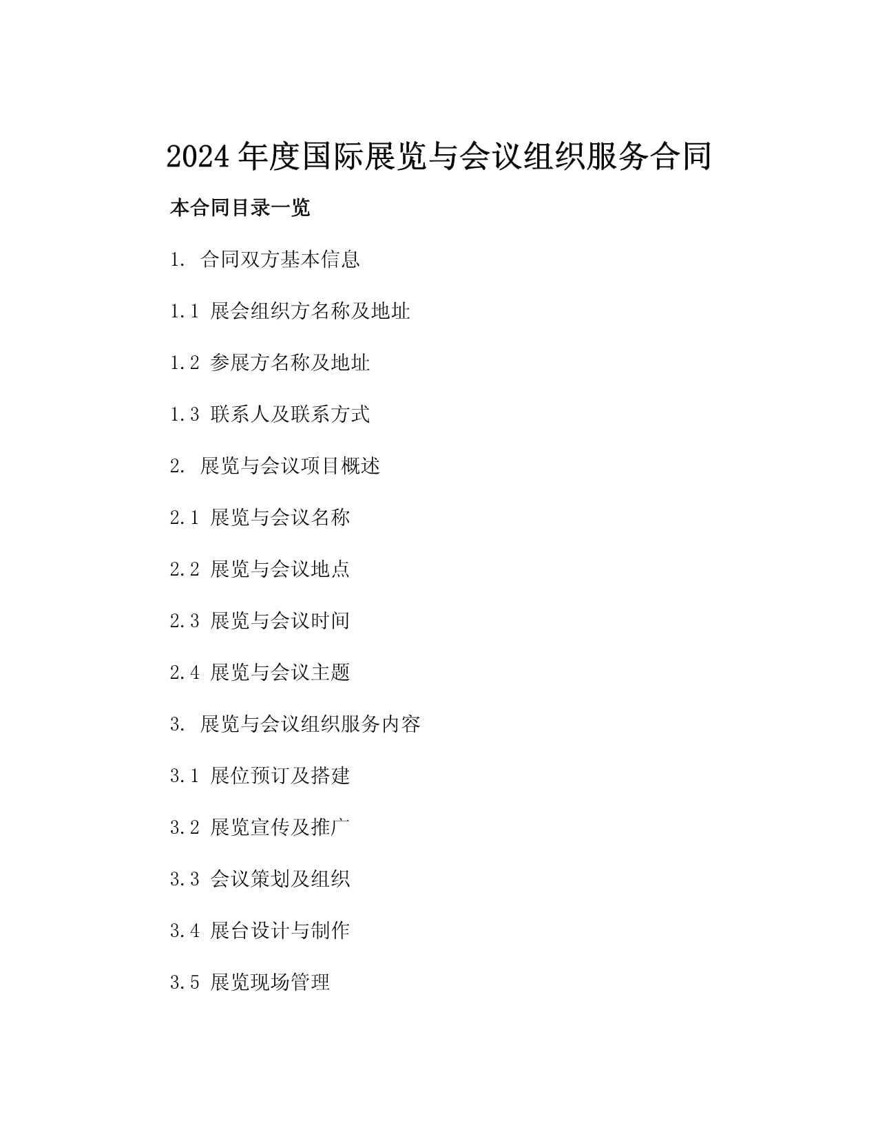2024年度国际展览与会议组织服务合同3篇